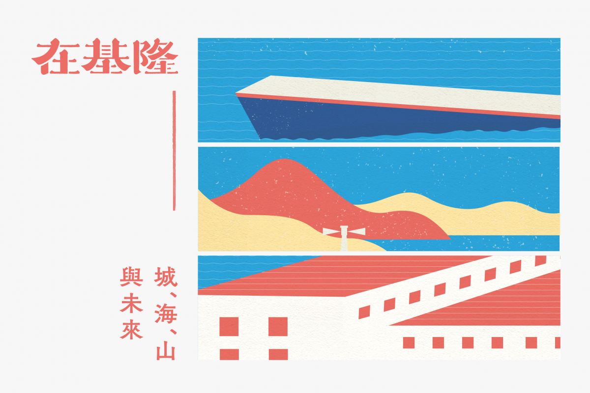 在基隆:城、海、山與未來