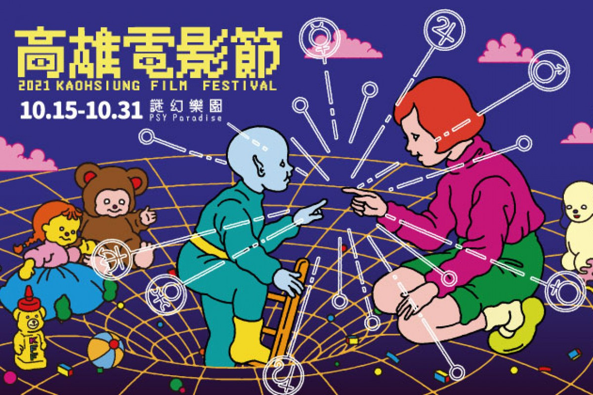 高雄電影節「謎幻樂園」